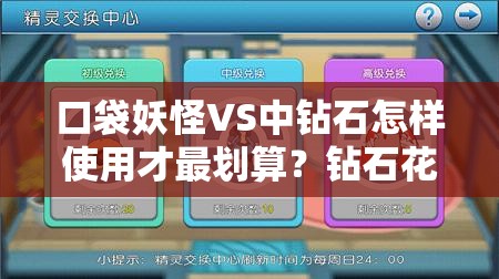 口袋妖怪VS中钻石怎样使用才最划算？钻石花费全攻略揭秘