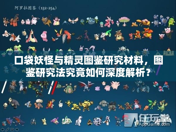 口袋妖怪与精灵图鉴研究材料，图鉴研究法究竟如何深度解析？