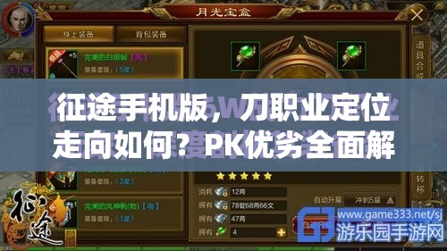 征途手机版，刀职业定位走向如何？PK优劣全面解析揭秘？