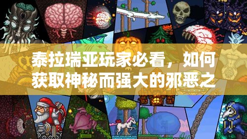 泰拉瑞亚玩家必看，如何获取神秘而强大的邪恶之抓？