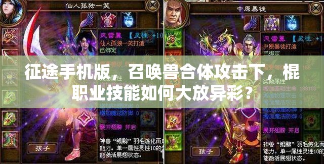 征途手机版，召唤兽合体攻击下，棍职业技能如何大放异彩？