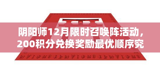 阴阳师12月限时召唤阵活动，200积分兑换奖励最优顺序究竟如何？