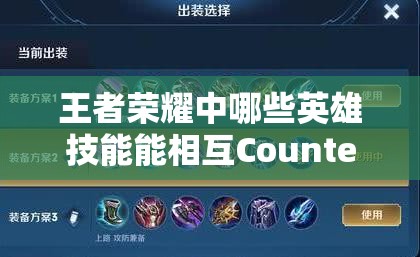 王者荣耀中哪些英雄技能能相互Counter？克制关系大盘点！