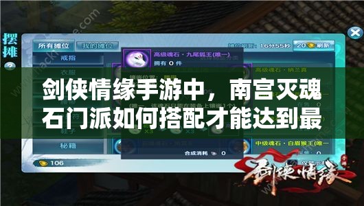 剑侠情缘手游中，南宫灭魂石门派如何搭配才能达到最佳效果？