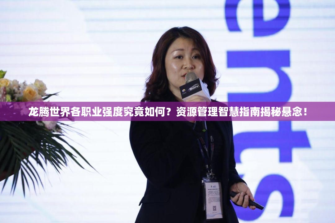 龙腾世界各职业强度究竟如何？资源管理智慧指南揭秘悬念！