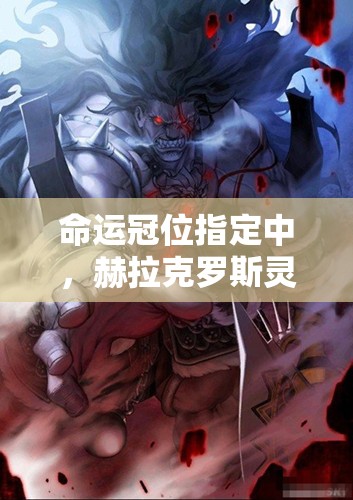 命运冠位指定中，赫拉克罗斯灵基突破素材究竟如何高效获取？