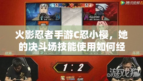 火影忍者手游C忍小樱，她的决斗场技能使用如何经历惊人演变？