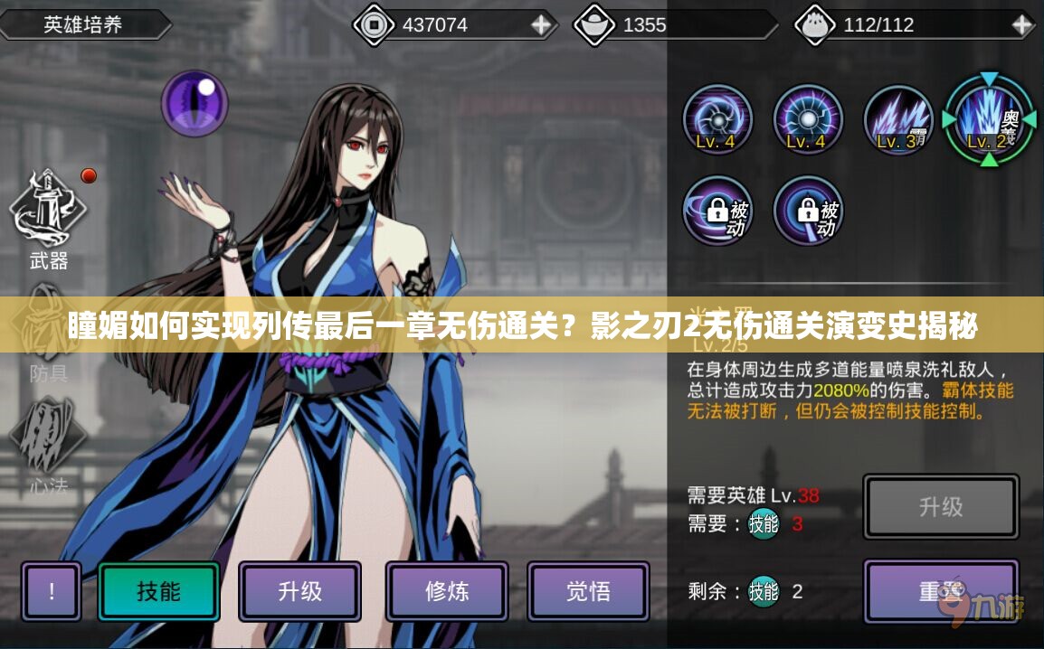 瞳媚如何实现列传最后一章无伤通关？影之刃2无伤通关演变史揭秘