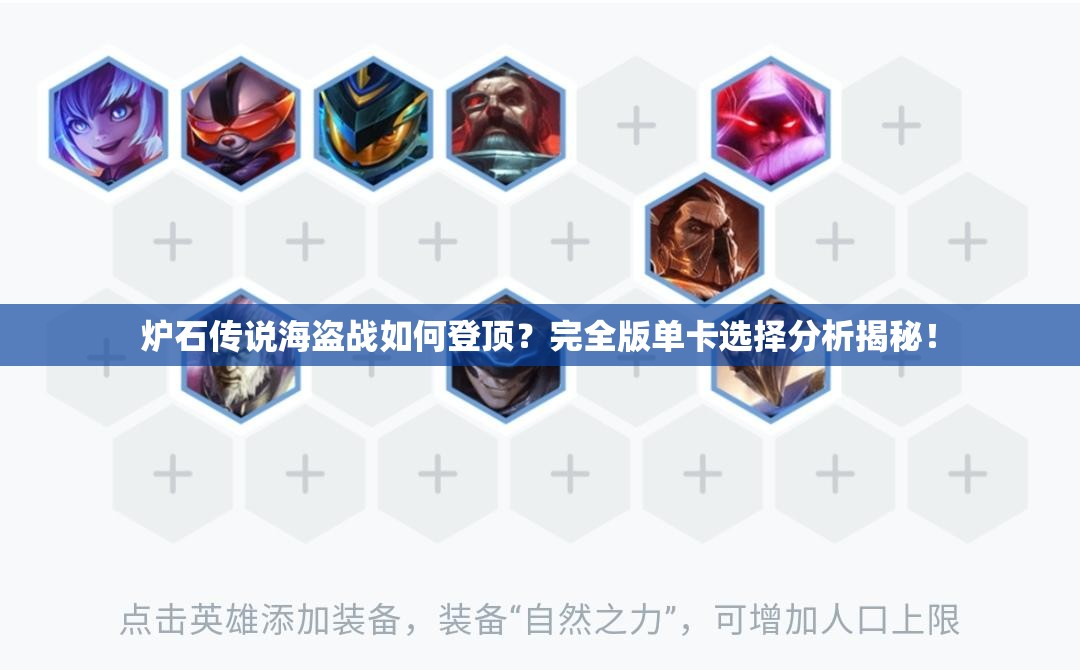 炉石传说海盗战如何登顶？完全版单卡选择分析揭秘！