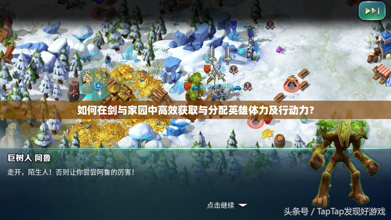 如何在剑与家园中高效获取与分配英雄体力及行动力？