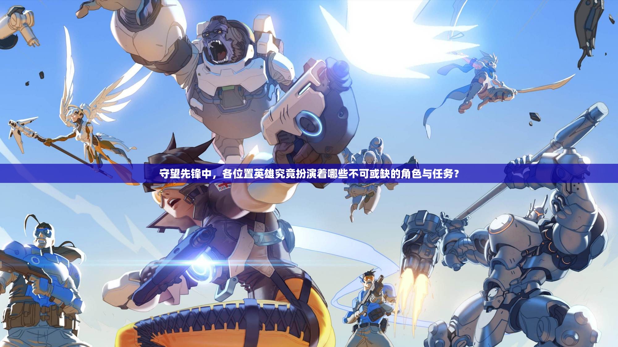 守望先锋中，各位置英雄究竟扮演着哪些不可或缺的角色与任务？