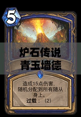 炉石传说青玉墙德提速后有多强？探索青玉德构筑新思路演变史