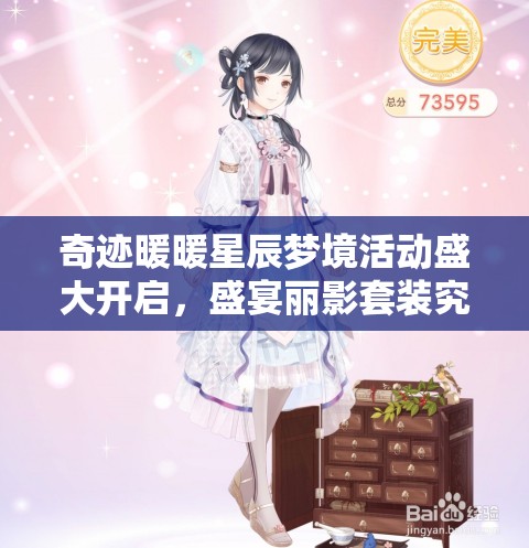 奇迹暖暖星辰梦境活动盛大开启，盛宴丽影套装究竟有多美？