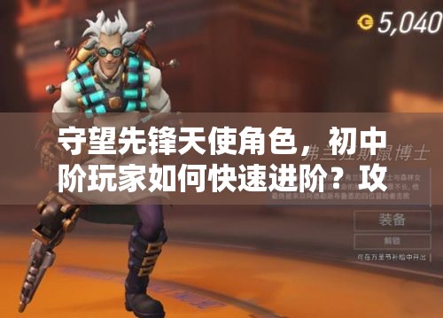 守望先锋天使角色，初中阶玩家如何快速进阶？攻略大揭秘！