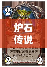 炉石传说如何找到海盗战的完美克星？克制海盗思路全揭秘！