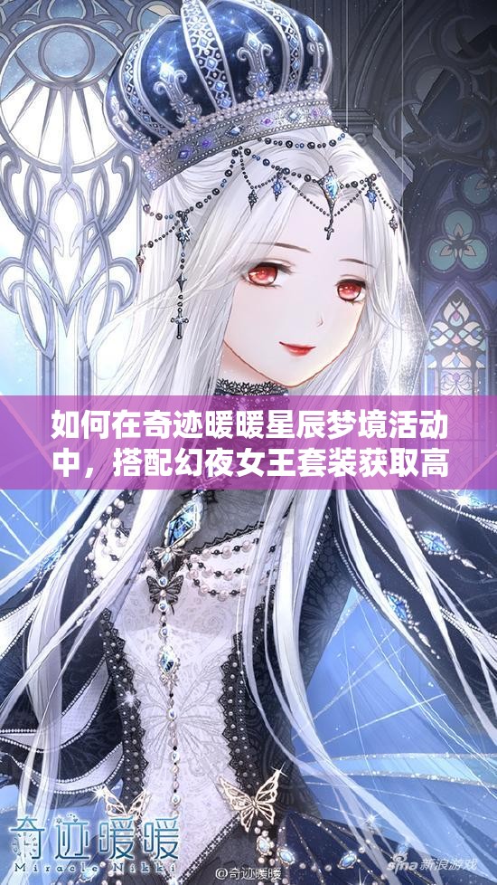 如何在奇迹暖暖星辰梦境活动中，搭配幻夜女王套装获取高分？