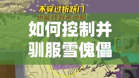 如何控制并驯服雪傀儡？揭秘我的世界全新玩法革命性技巧！