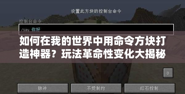 如何在我的世界中用命令方块打造神器？玩法革命性变化大揭秘！
