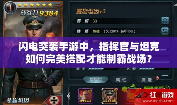 闪电突袭手游中，指挥官与坦克如何完美搭配才能制霸战场？