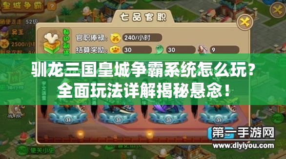 驯龙三国皇城争霸系统怎么玩？全面玩法详解揭秘悬念！