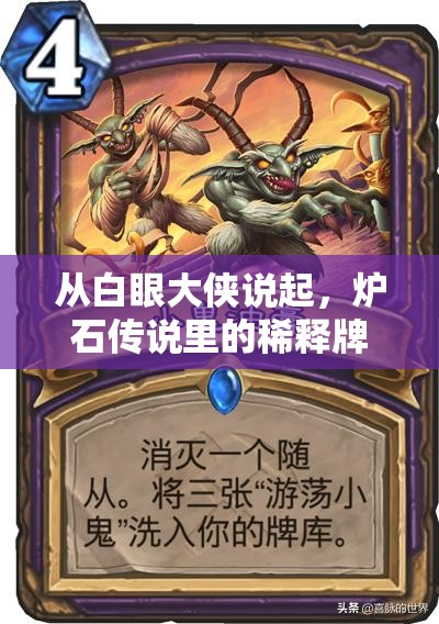 从白眼大侠说起，炉石传说里的稀释牌库究竟藏着什么秘密？