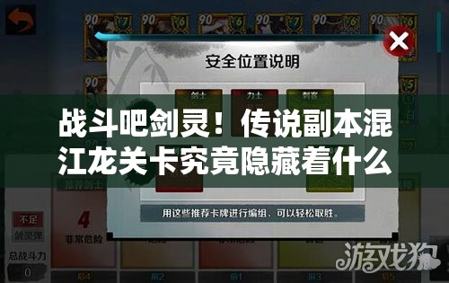 战斗吧剑灵！传说副本混江龙关卡究竟隐藏着什么秘密？