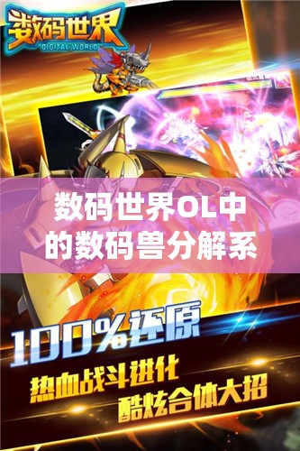 数码世界OL中的数码兽分解系统究竟隐藏着什么秘密？