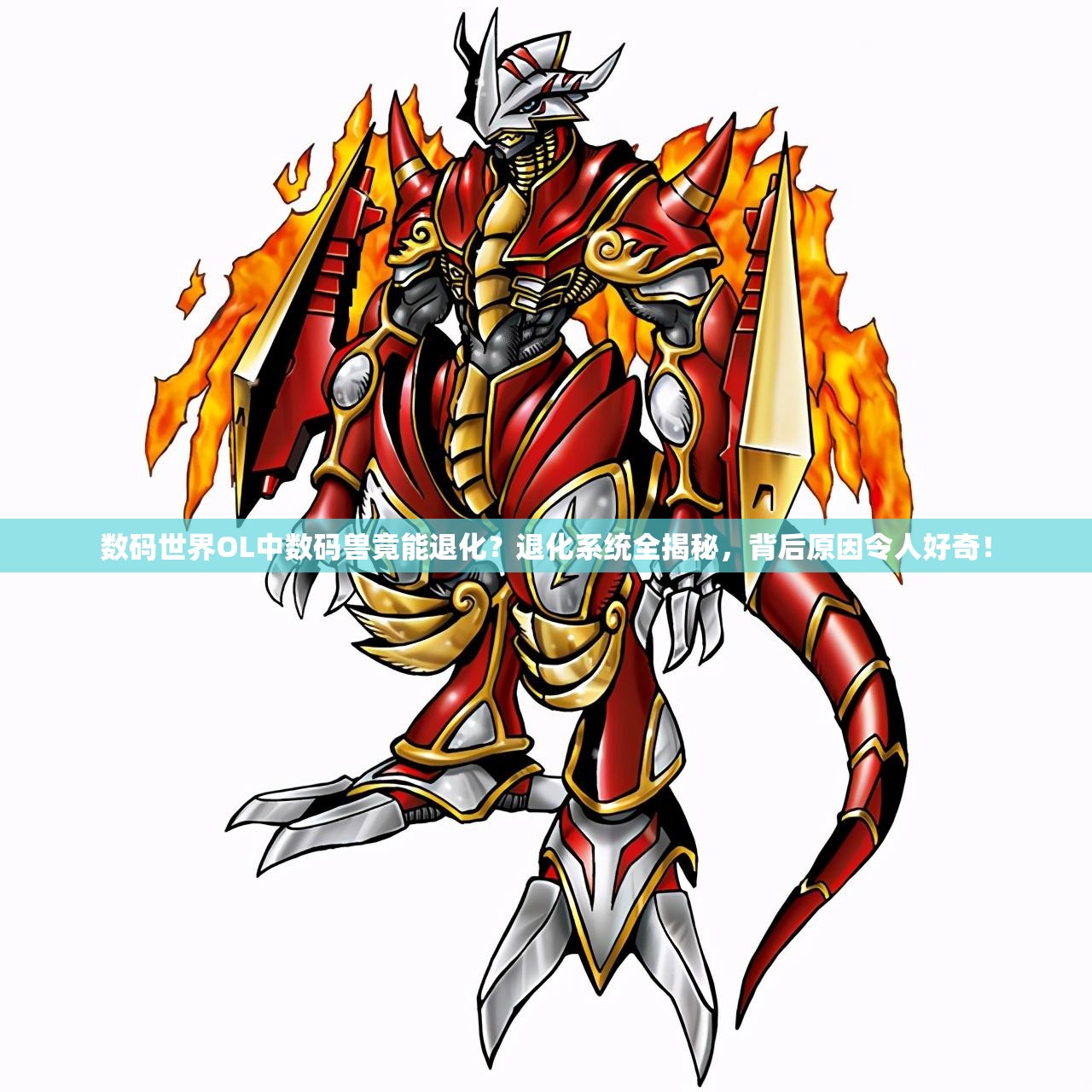 数码世界OL中数码兽竟能退化？退化系统全揭秘，背后原因令人好奇！