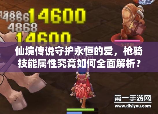 仙境传说守护永恒的爱，枪骑技能属性究竟如何全面解析？