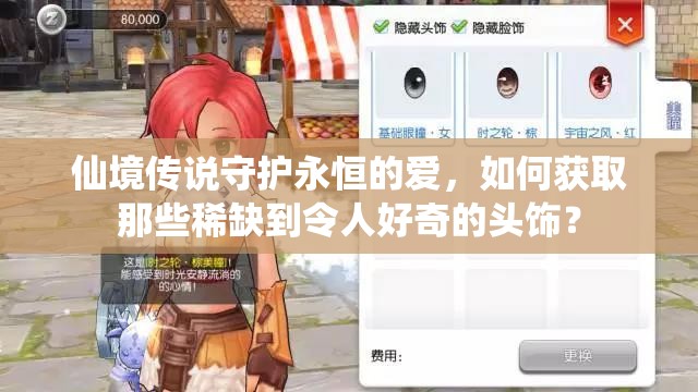 仙境传说守护永恒的爱，如何获取那些稀缺到令人好奇的头饰？