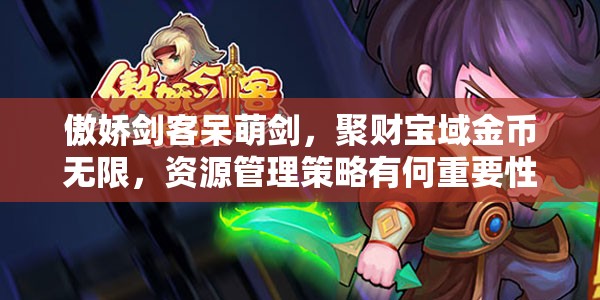 傲娇剑客呆萌剑，聚财宝域金币无限，资源管理策略有何重要性？