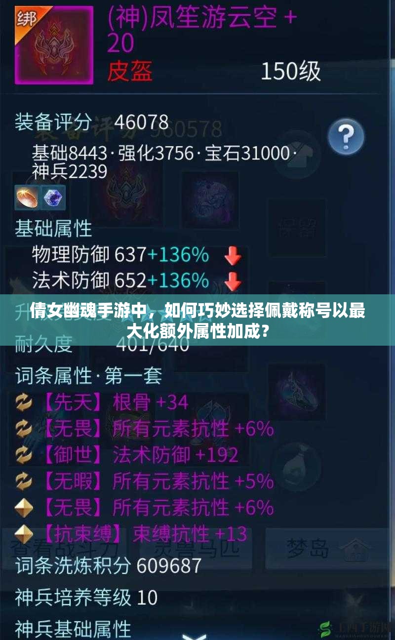 倩女幽魂手游中，如何巧妙选择佩戴称号以最大化额外属性加成？