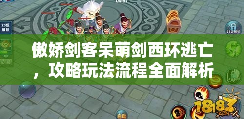 傲娇剑客呆萌剑西环逃亡，攻略玩法流程全面解析，如何顺利通关？