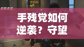 手残党如何逆袭？守望先锋上3500分的5大必备技巧揭秘？
