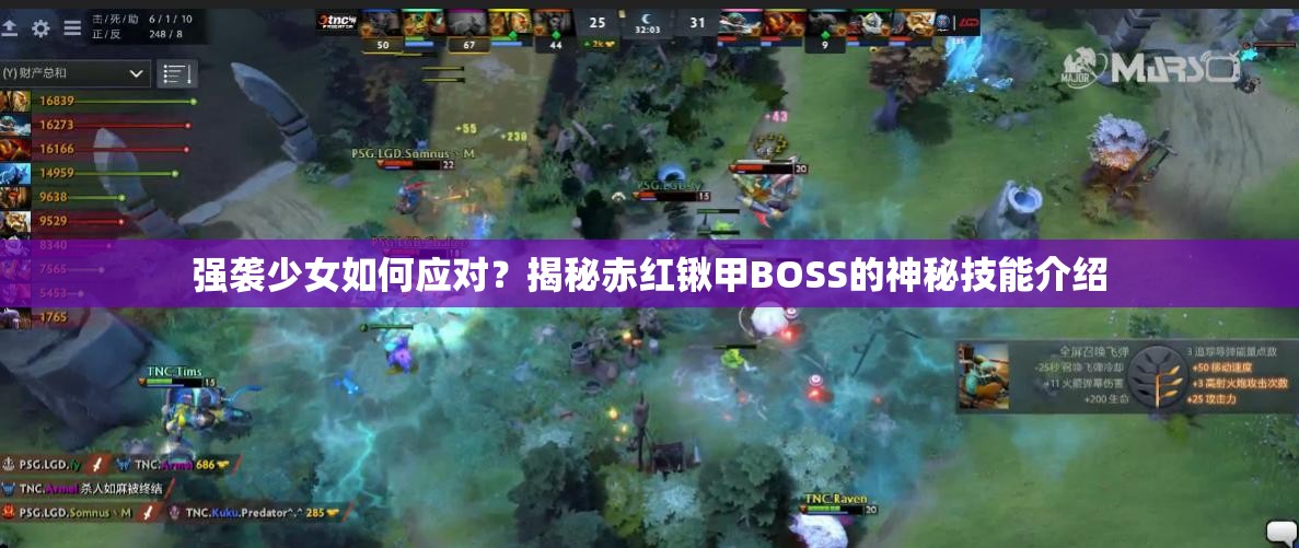 强袭少女如何应对？揭秘赤红锹甲BOSS的神秘技能介绍