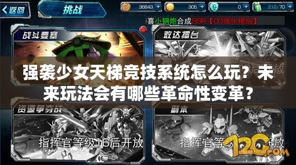 强袭少女天梯竞技系统怎么玩？未来玩法会有哪些革命性变革？