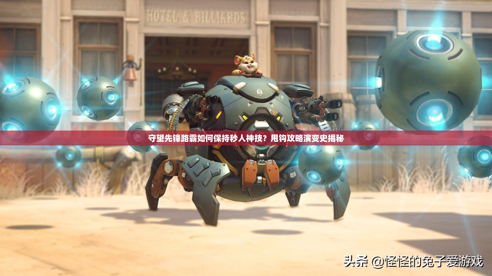 守望先锋路霸如何保持秒人神技？甩钩攻略演变史揭秘