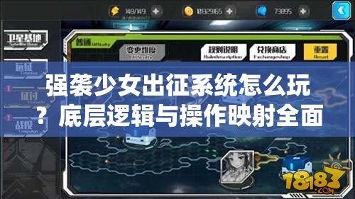 强袭少女出征系统怎么玩？底层逻辑与操作映射全面深度解析揭秘！