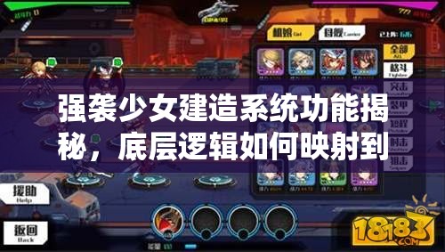 强袭少女建造系统功能揭秘，底层逻辑如何映射到实战操作？