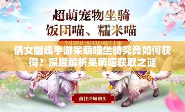 倩女幽魂手游呆萌喵坐骑究竟如何获得？深度解析呆萌喵获取之谜