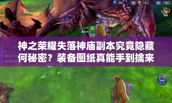 神之荣耀失落神庙副本究竟隐藏何秘密？装备图纸真能手到擒来吗？