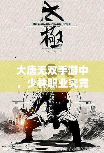 大唐无双手游中，少林职业究竟如何定位？悬念揭晓！