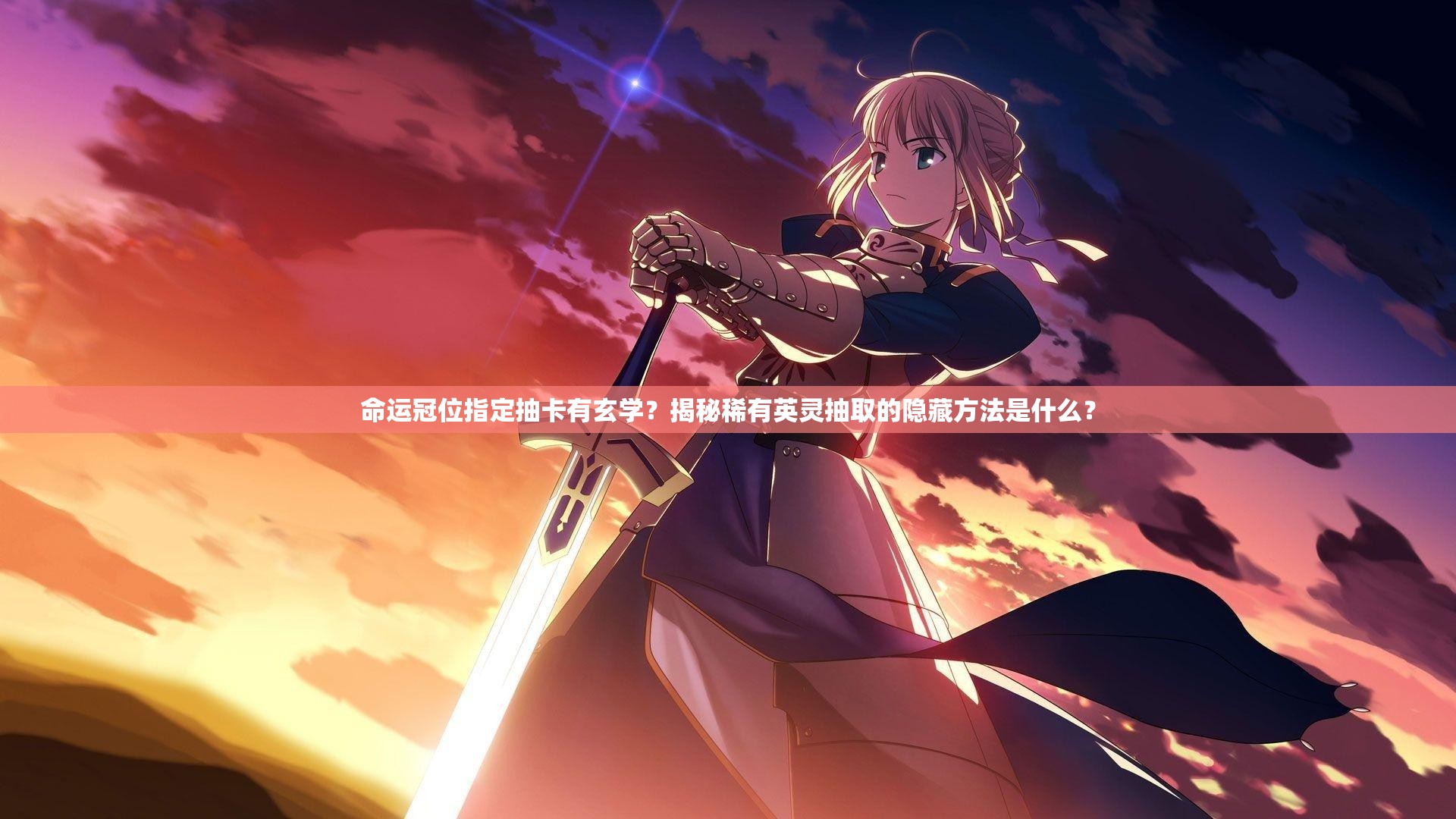 命运冠位指定抽卡有玄学？揭秘稀有英灵抽取的隐藏方法是什么？