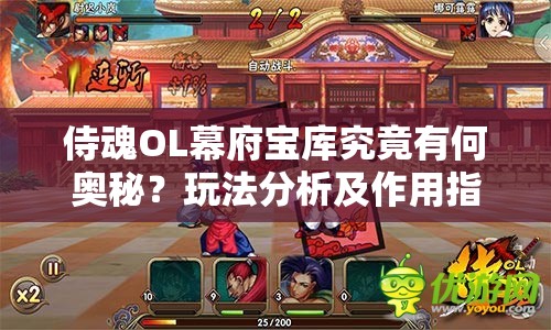 侍魂OL幕府宝库究竟有何奥秘？玩法分析及作用指南揭秘！