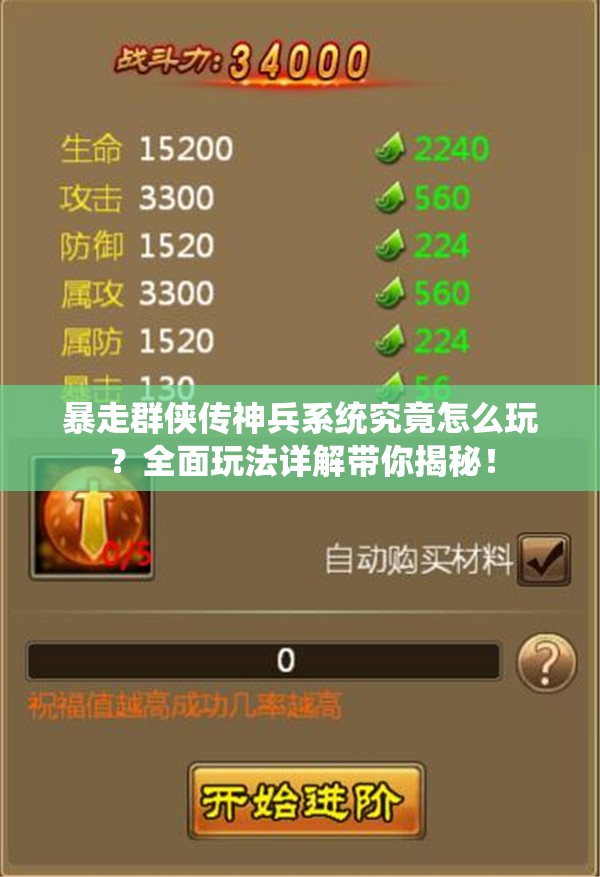 暴走群侠传神兵系统究竟怎么玩？全面玩法详解带你揭秘！