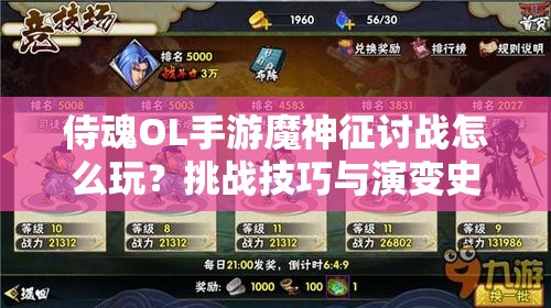 侍魂OL手游魔神征讨战怎么玩？挑战技巧与演变史全面解析疑问