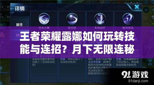 王者荣耀露娜如何玩转技能与连招？月下无限连秘籍大揭秘！