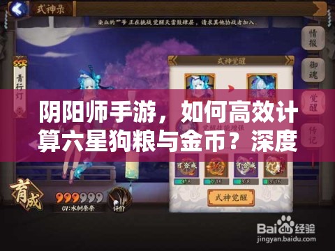阴阳师手游，如何高效计算六星狗粮与金币？深度攻略揭秘！