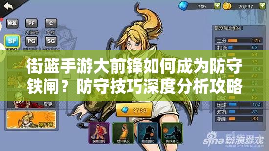 街篮手游大前锋如何成为防守铁闸？防守技巧深度分析攻略