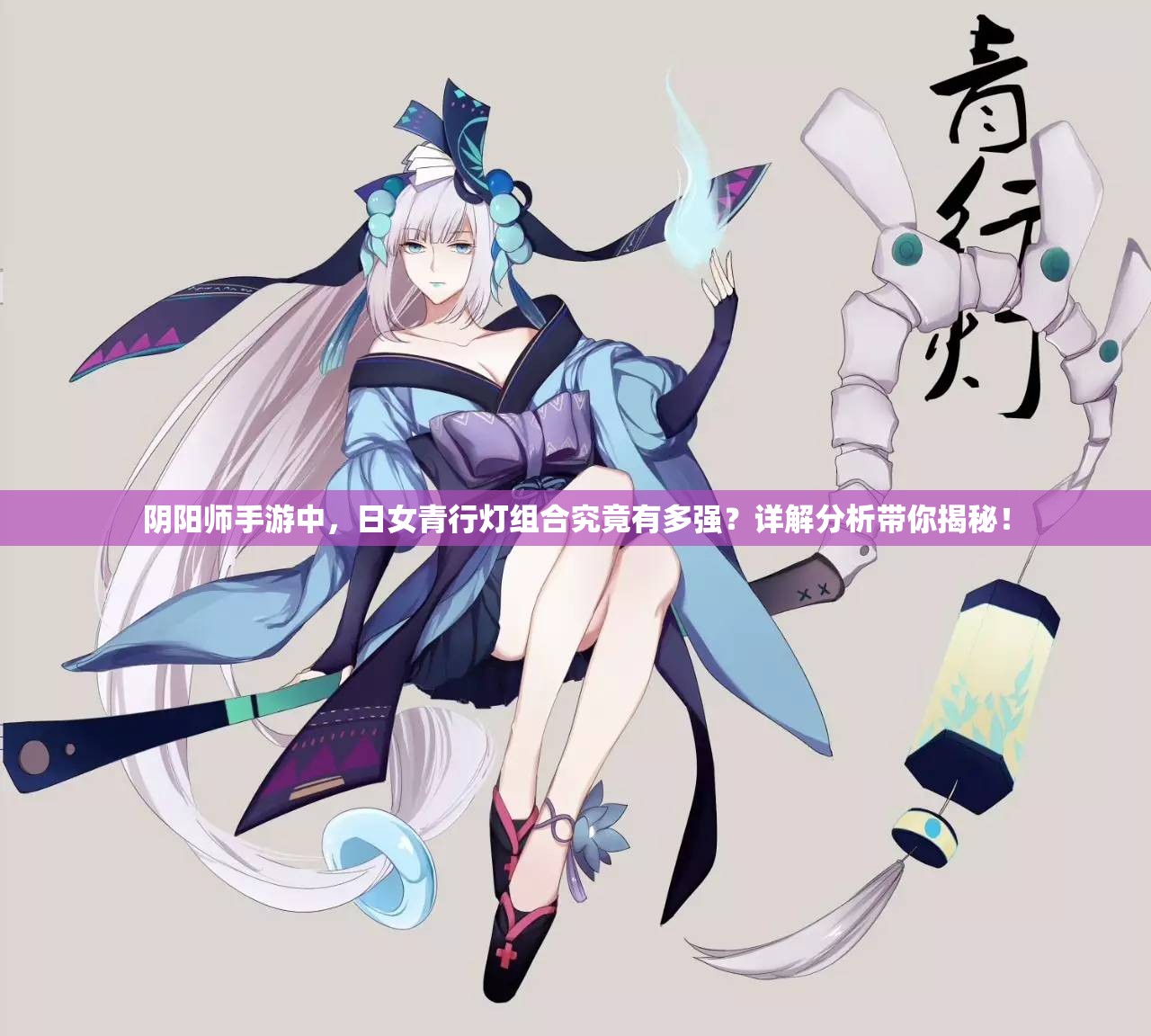 阴阳师手游中，日女青行灯组合究竟有多强？详解分析带你揭秘！
